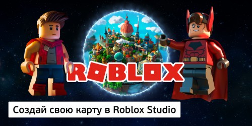 Создай свою карту в Roblox Studio (8+) - Школа программирования для детей, компьютерные курсы для школьников, начинающих и подростков - KIBERone г. Ивантеевка