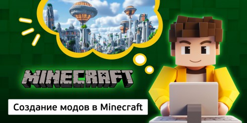 Создание модов в Minecraft, 8+ - Школа программирования для детей, компьютерные курсы для школьников, начинающих и подростков - KIBERone г. Ивантеевка