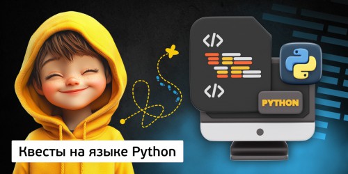 Квесты на языке Python. Изучаем язык в игровой форме, 11+ - Школа программирования для детей, компьютерные курсы для школьников, начинающих и подростков - KIBERone г. Ивантеевка