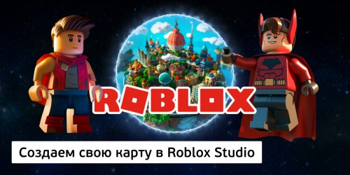 Создаем свою карту в Roblox Studio, 8+ - Школа программирования для детей, компьютерные курсы для школьников, начинающих и подростков - KIBERone г. Ивантеевка