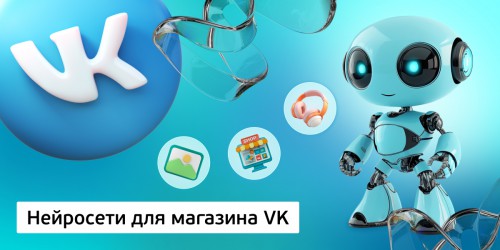 Нейросети для магазина VK,<br/> 11+ - Школа программирования для детей, компьютерные курсы для школьников, начинающих и подростков - KIBERone г. Ивантеевка
