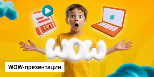 WOW-презентации, 8+ - Школа программирования для детей, компьютерные курсы для школьников, начинающих и подростков - KIBERone г. Ивантеевка