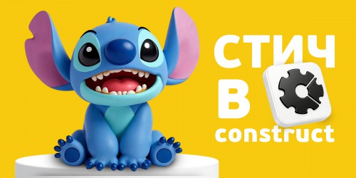 Лаборатория игр с легендарным Стичем. Создаем свой мульт-мир в Construct - КИБЕРшкола программирования для детей, компьютерные курсы для школьников, начинающих и подростков - KIBERone г. Ивантеевка