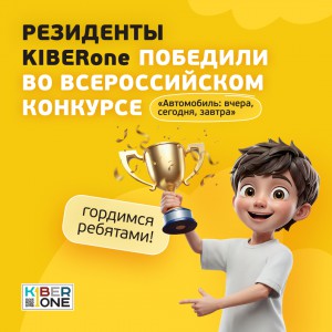 Наши резиденты в ТОП-3 всероссийского конкурса «Автомобиль: вчера, сегодня, завтра»!  - КИБЕРшкола программирования для детей, компьютерные курсы для школьников, начинающих и подростков - KIBERone г. Ивантеевка