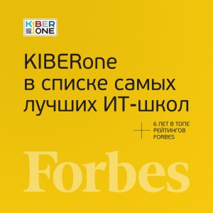 FORBES ПОДТВЕРЖДАЕТ: KIBERone – среди лучших офлайн–школ программирования для детей - КИБЕРшкола программирования для детей, компьютерные курсы для школьников, начинающих и подростков - KIBERone г. Ивантеевка